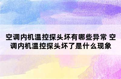 空调内机温控探头坏有哪些异常 空调内机温控探头坏了是什么现象